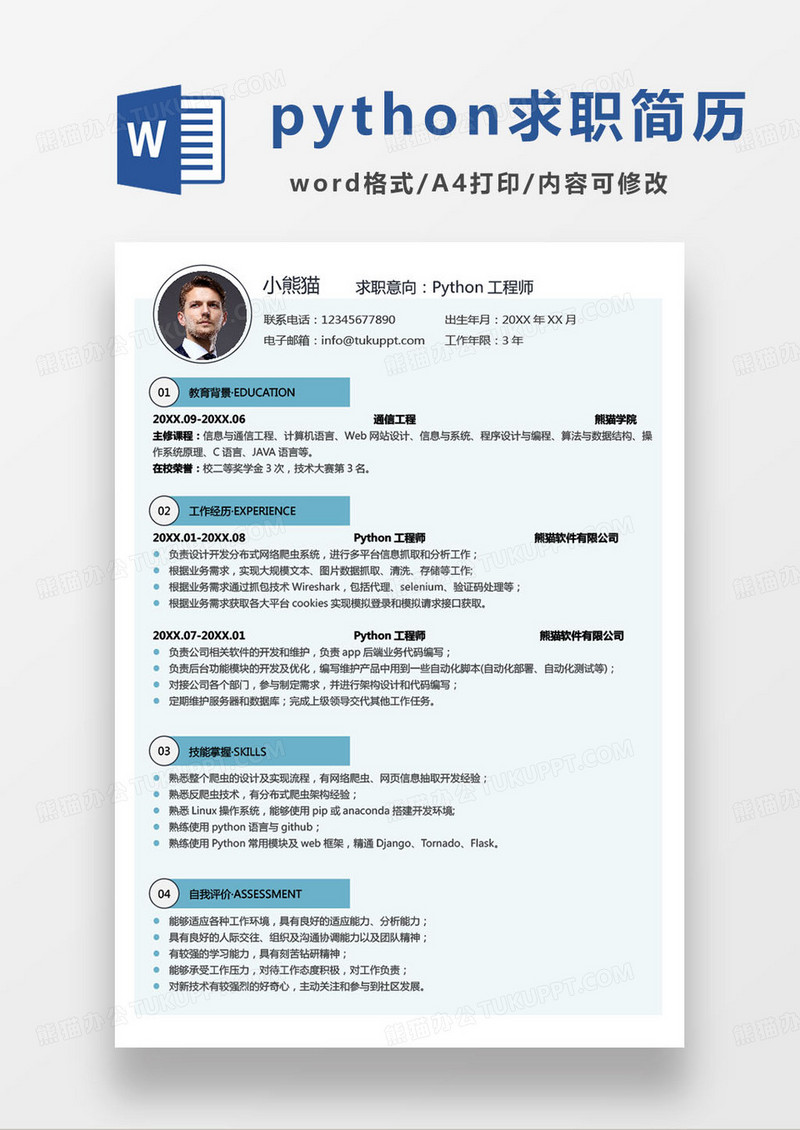 简约蓝色python工程师简历word模板