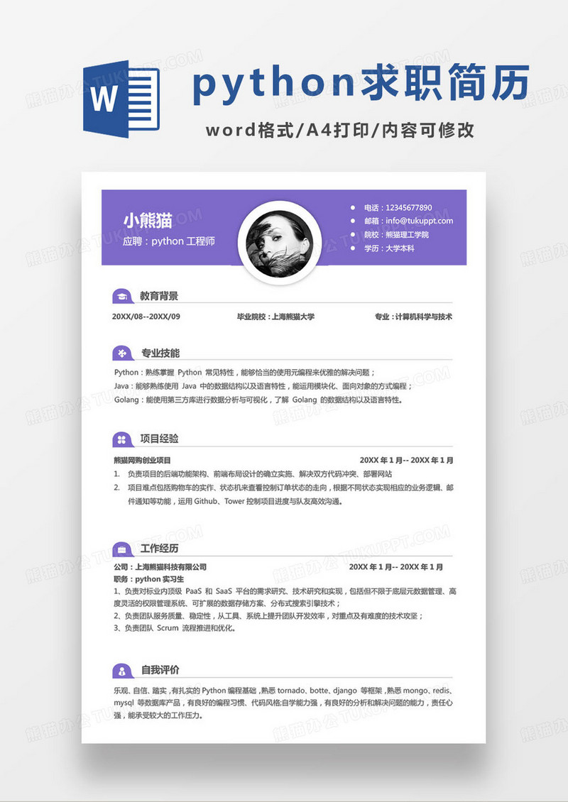 紫色简约公司python工程师简历word模板