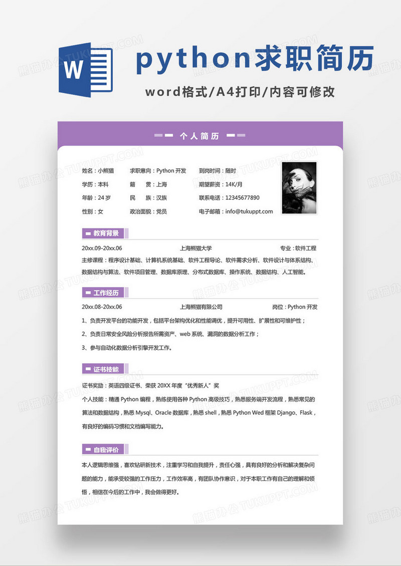 python开发工程师求职简历