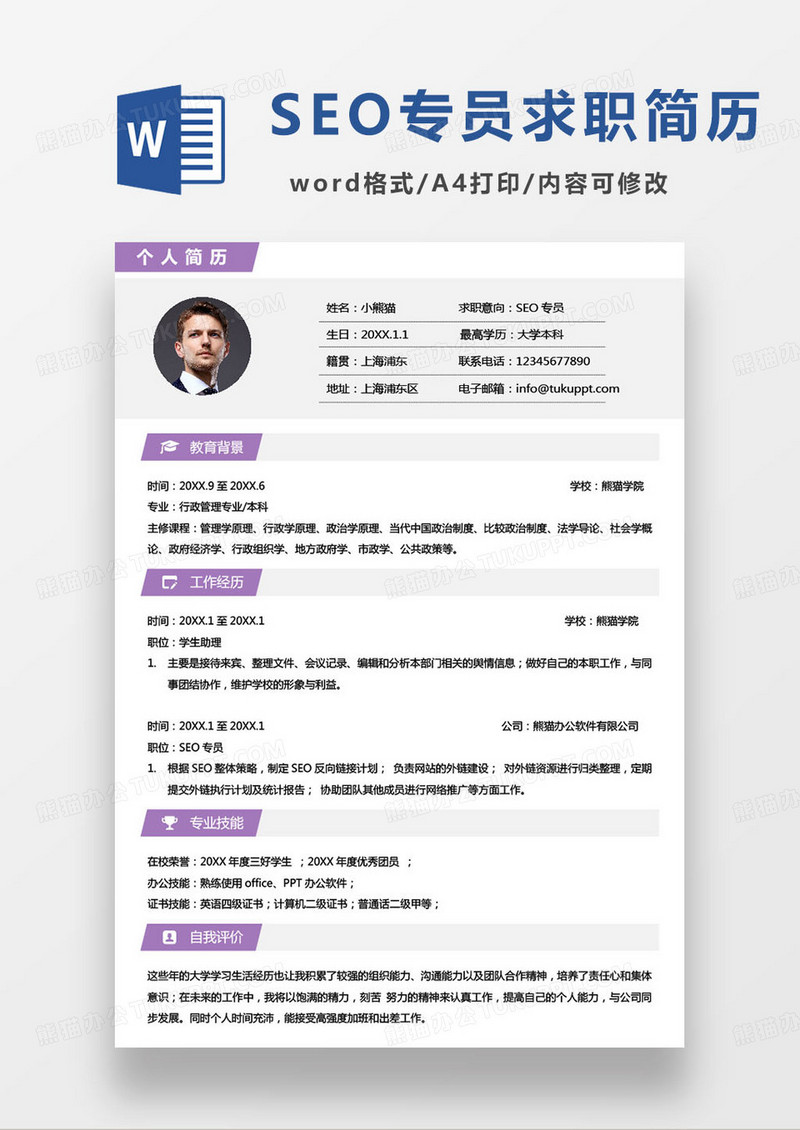 紫色简约SEO专员个人求职简历