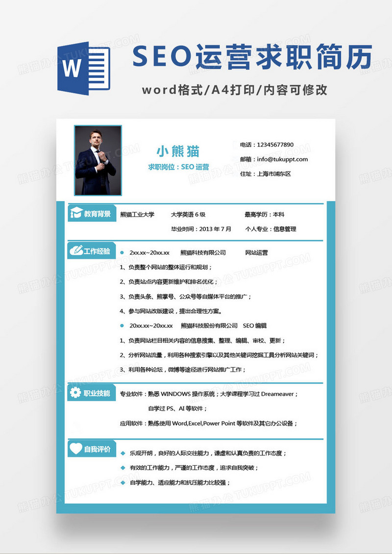 蓝色简约seo运营专员个人求职简历