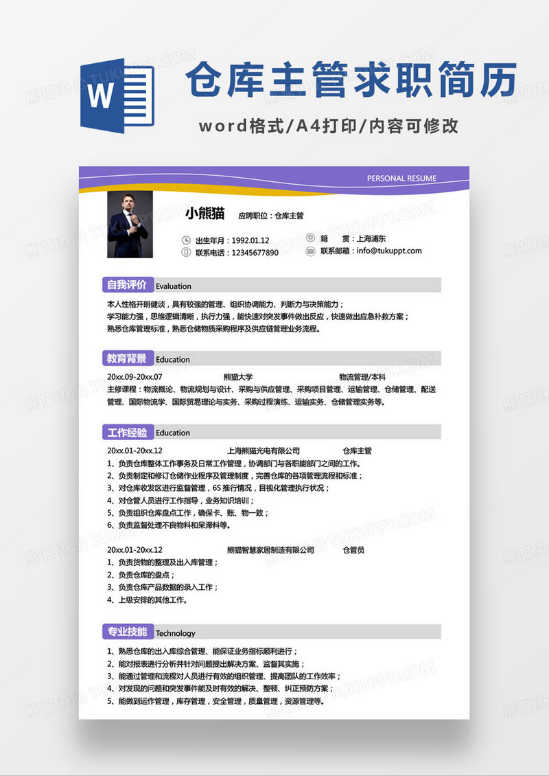 紫色简约仓库主管个人求职简历