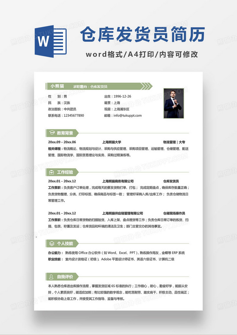 绿色简约仓库发货员求职简历
