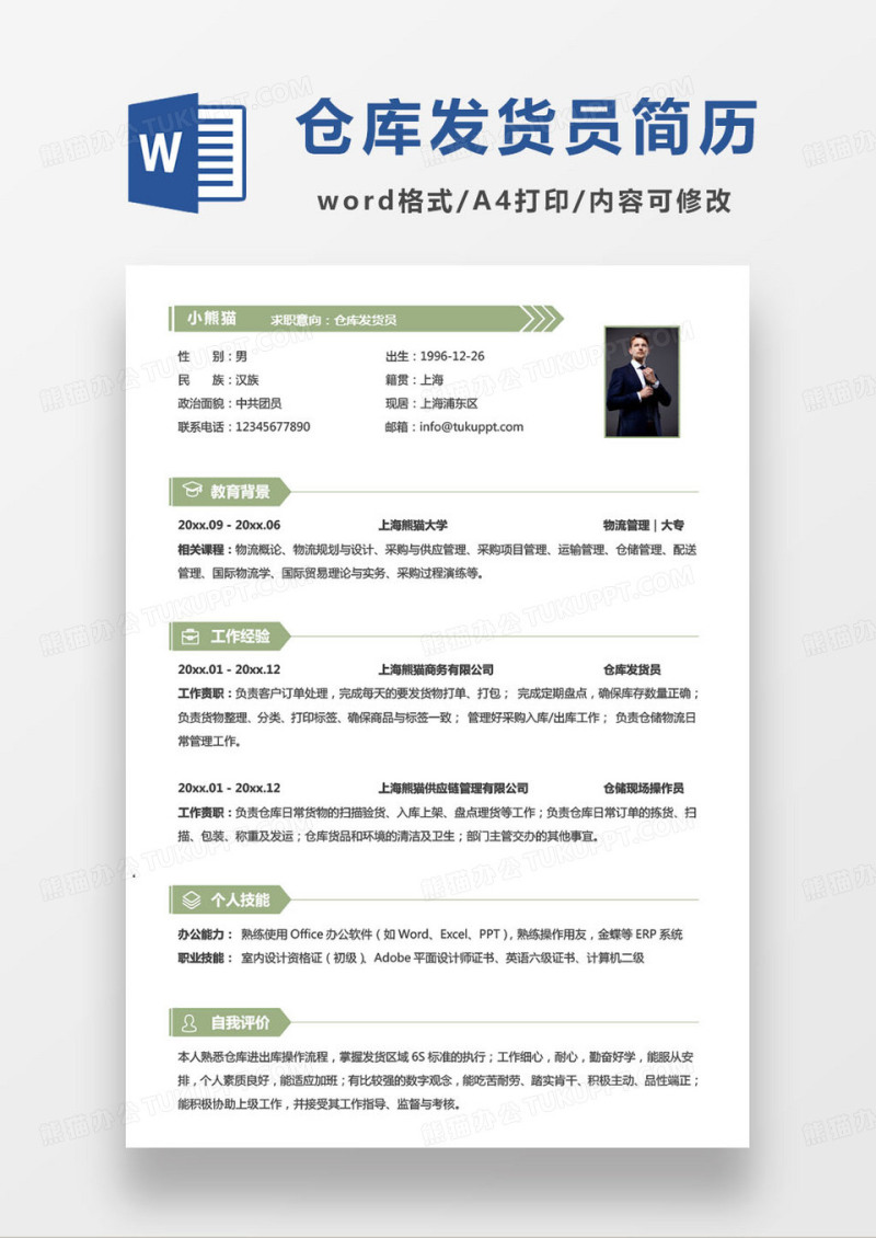 绿色简约仓库发货员求职简历