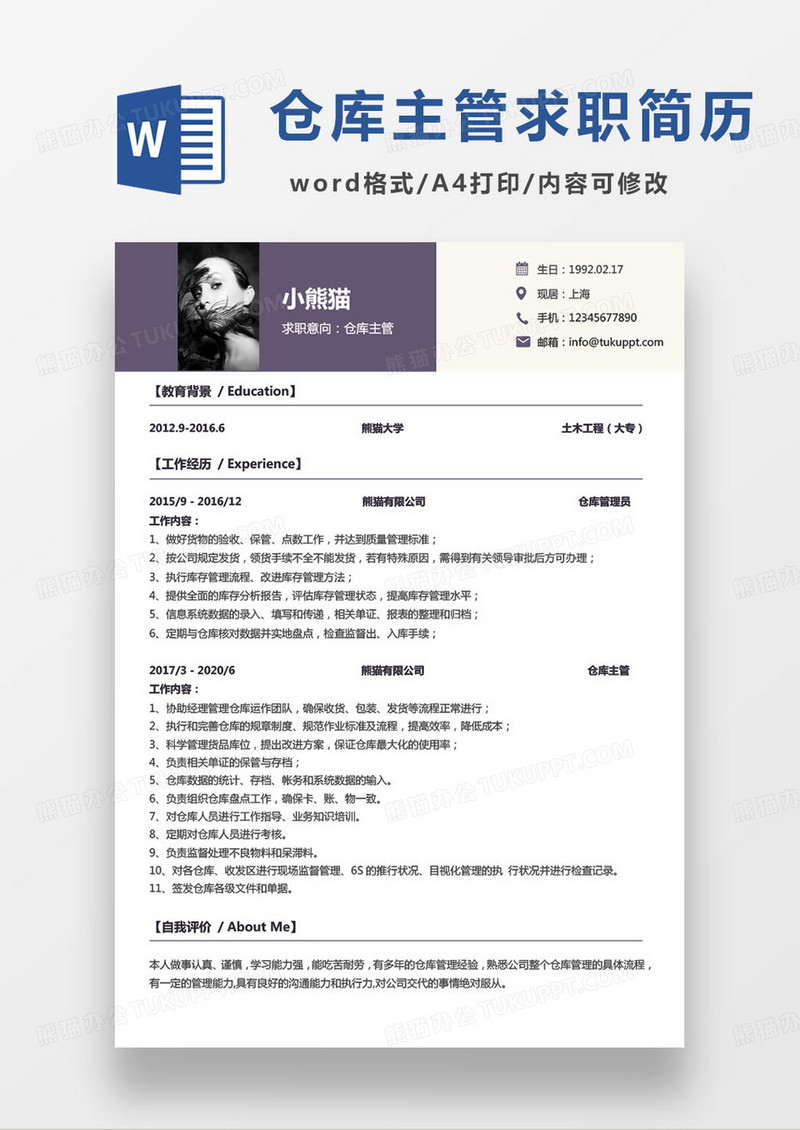 简约高级仓库主管个人求职简历