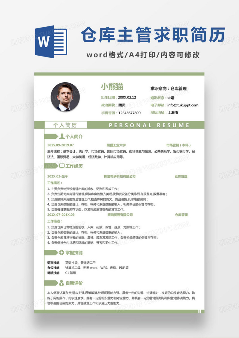 绿色简约仓库管理员求职简历