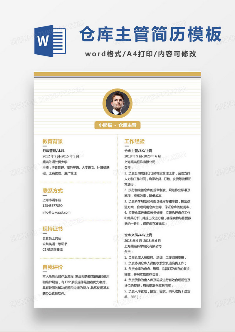 黄色简约仓库主管个人求职简历word模板