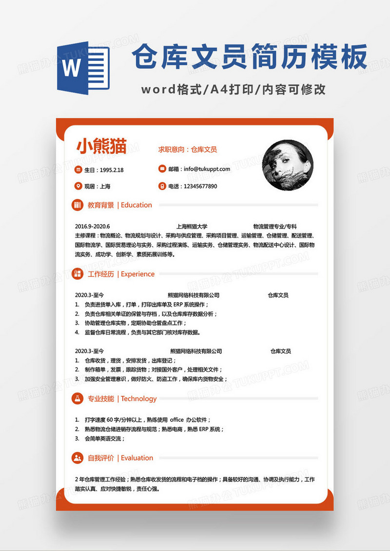 红色商务仓库文员个人求职简历