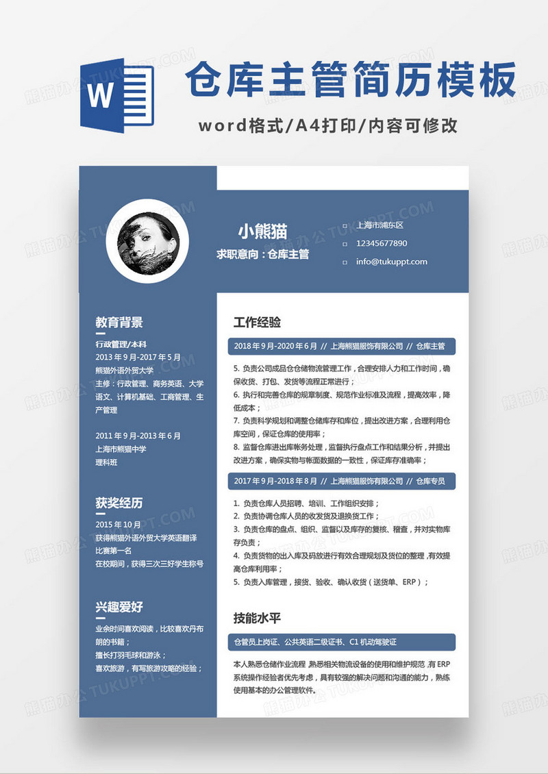 深蓝色仓库主管个人求职简历word模板