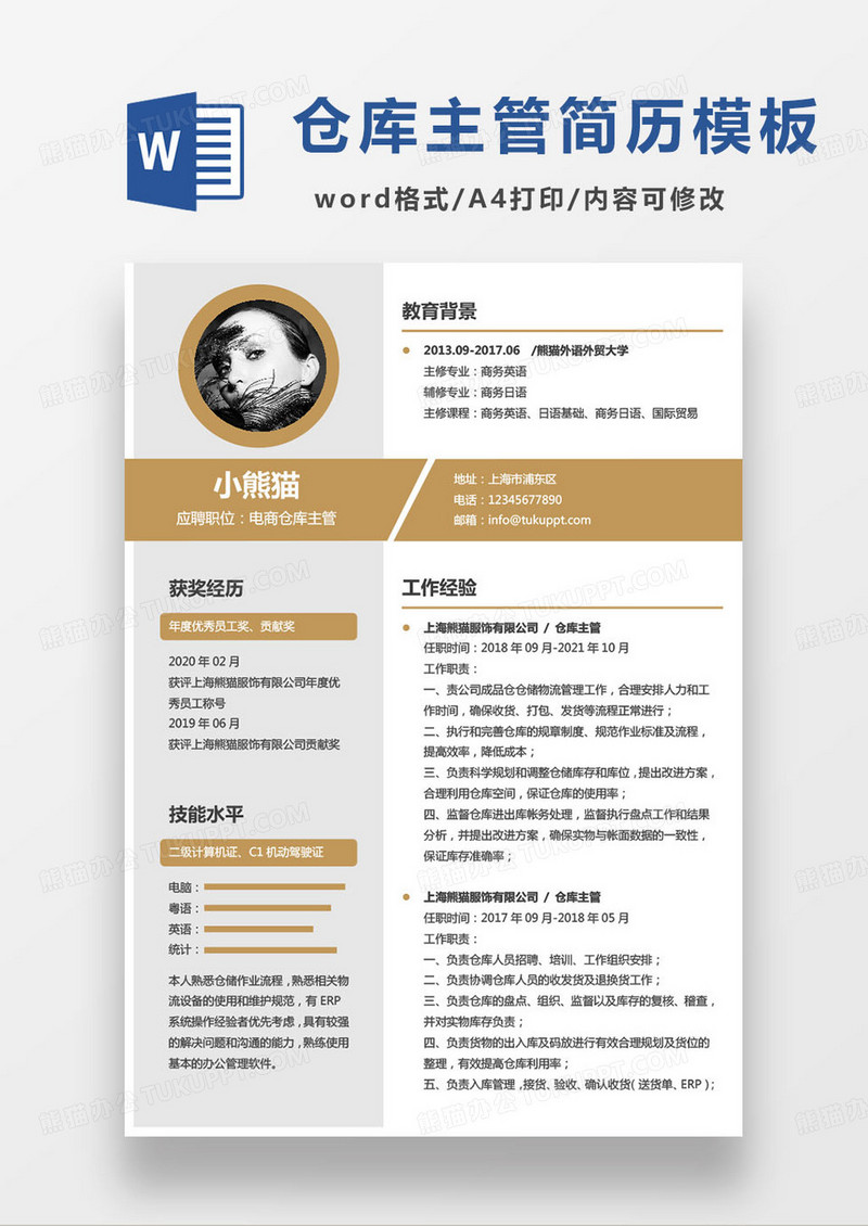简约黄色电商仓库主管个人求职简历word模板