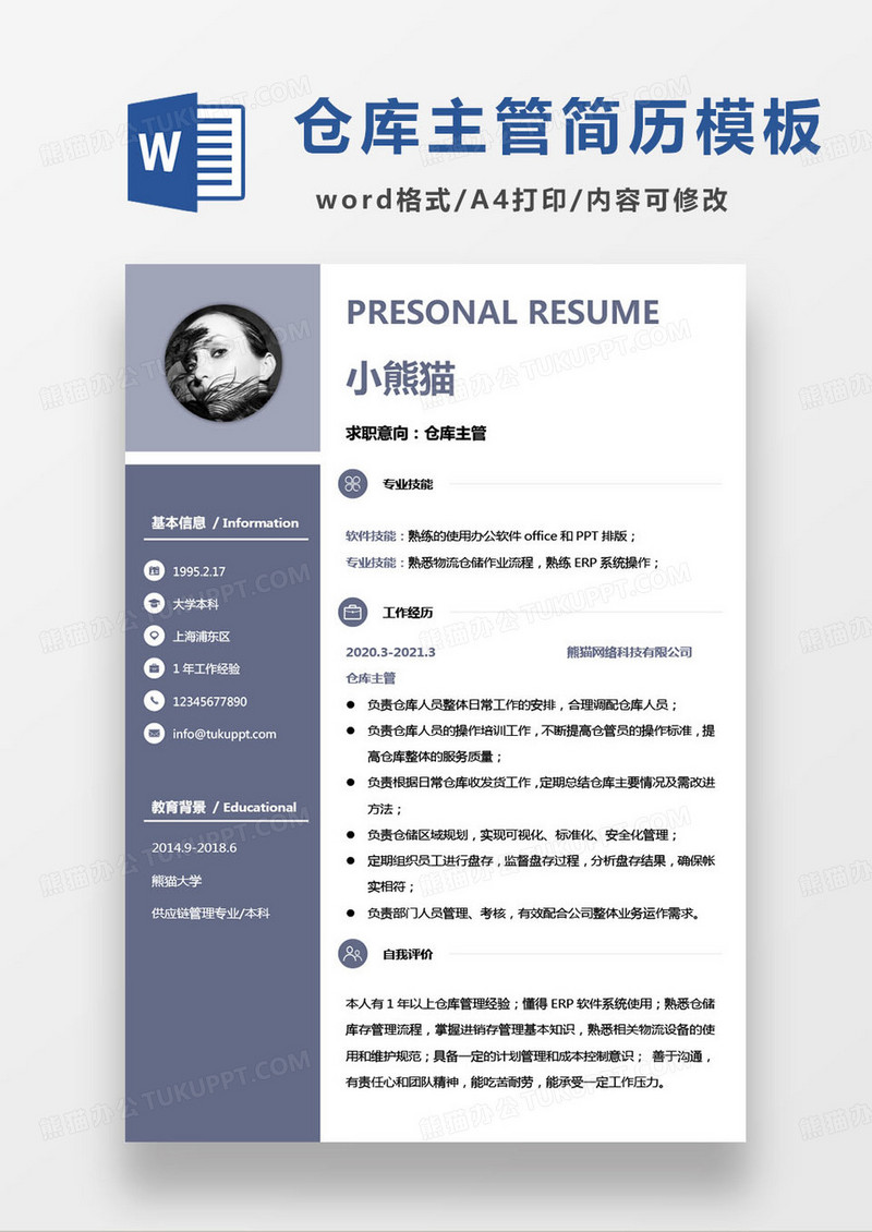淡紫色简约仓库主管个人求职简历