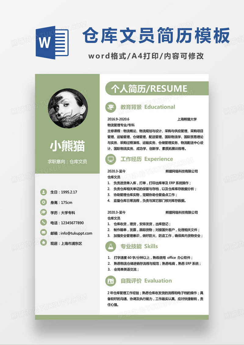 简约绿色仓库文员个人求职简历word模板