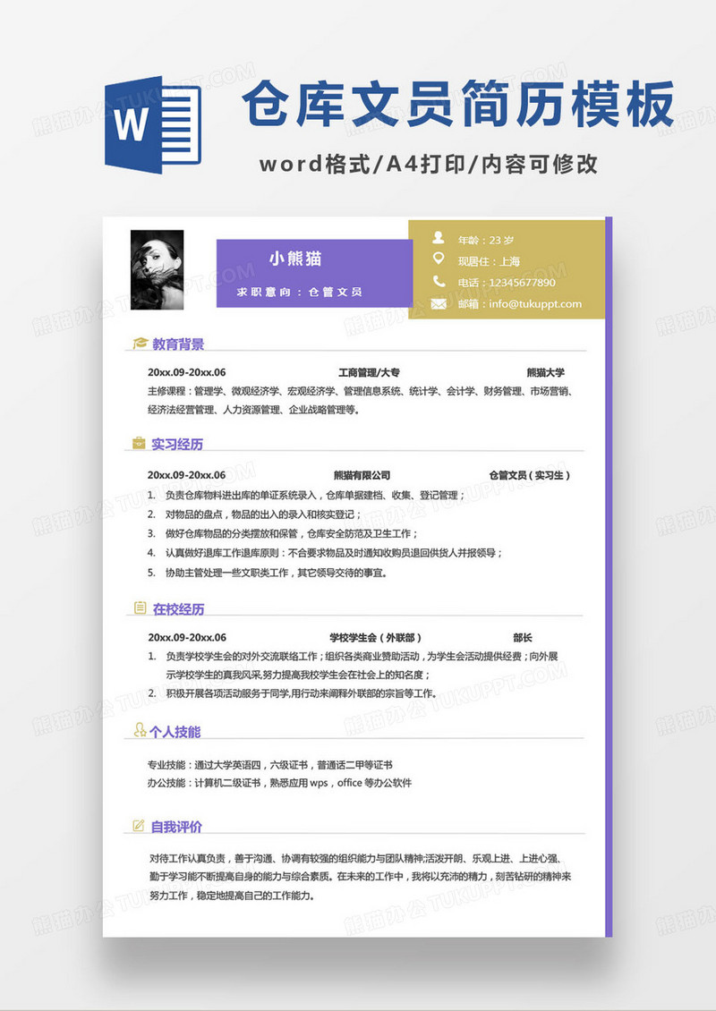 简约商务风仓库管理文员个人求职简历