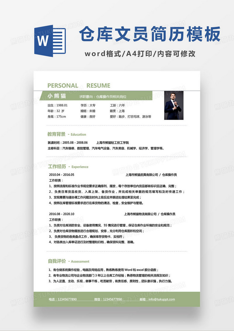 绿色简约仓库操作员相关岗位个人求职简历