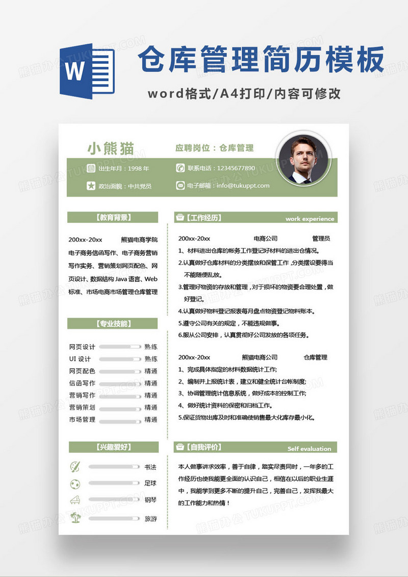 绿色简约电商工厂仓库管理个人求职简历