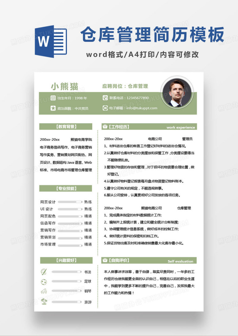 绿色简约电商工厂仓库管理个人求职简历