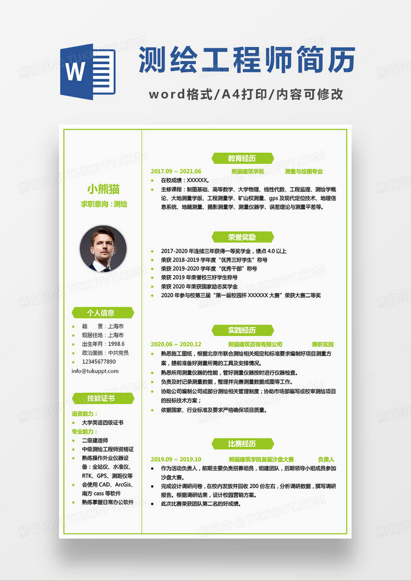 绿色明亮测绘工程师个人求职简历