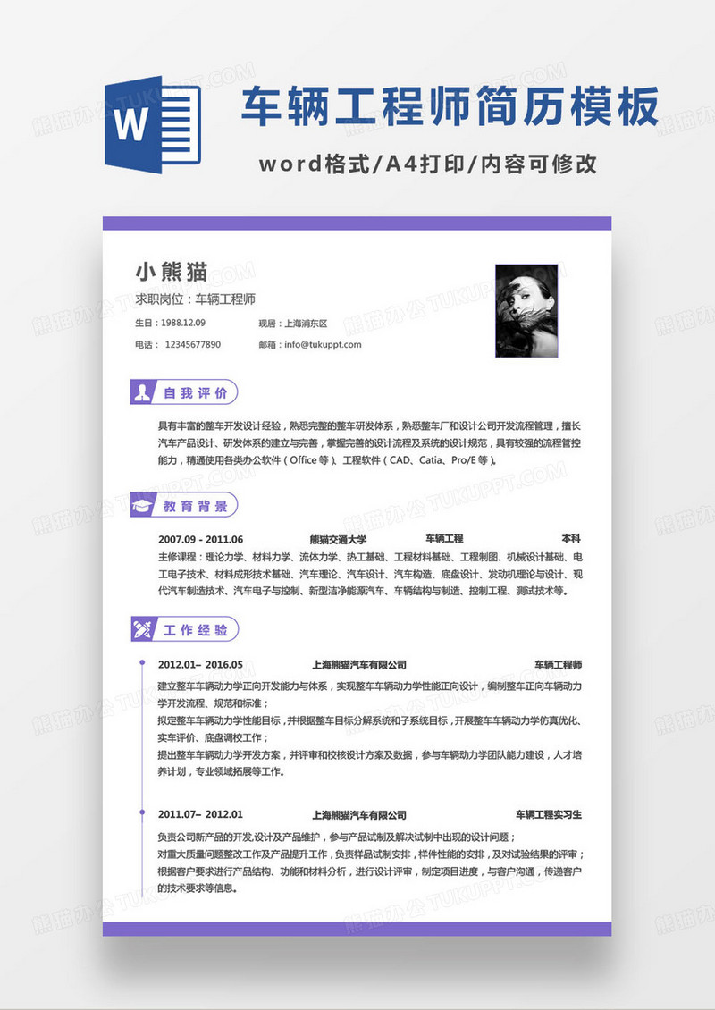 紫色简约车辆工程师个人求职简历word模板
