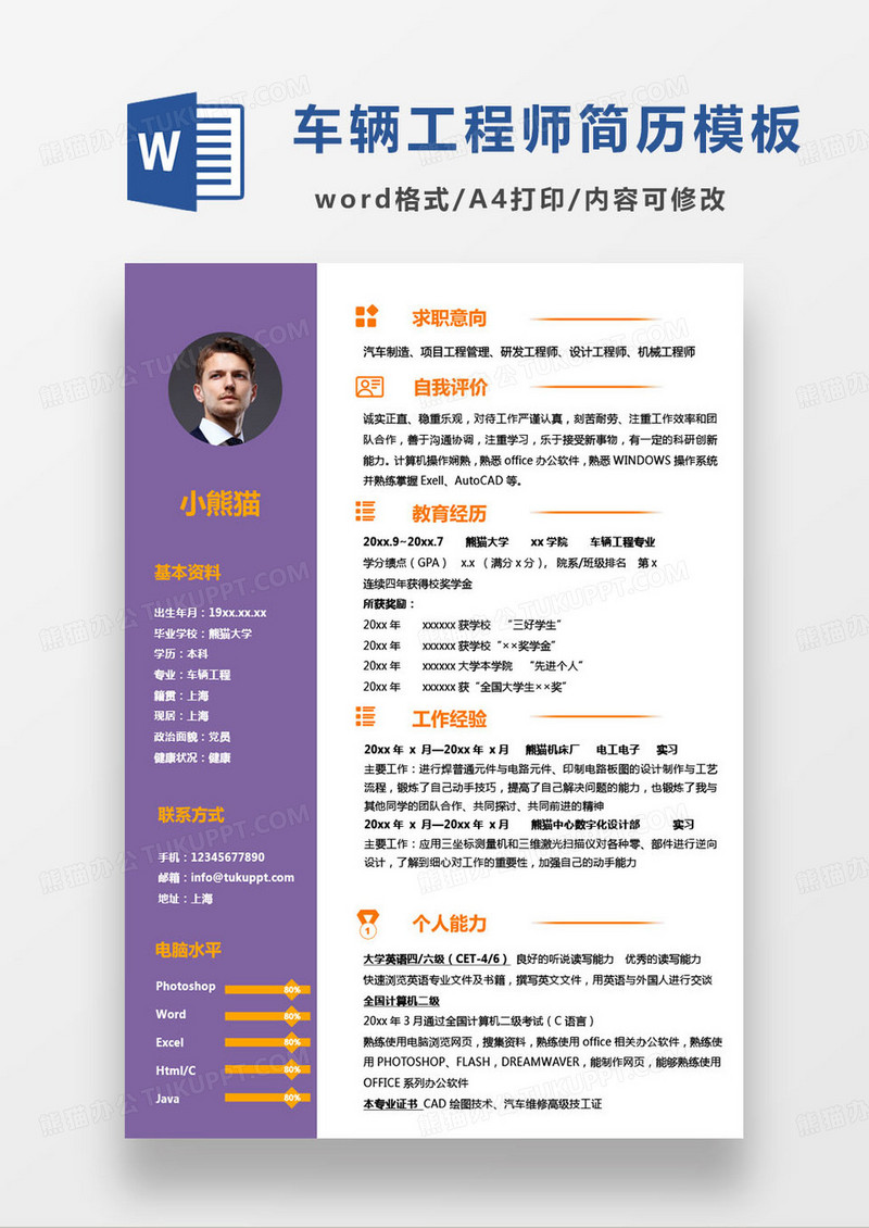简约公司车辆工程师个人求职简历