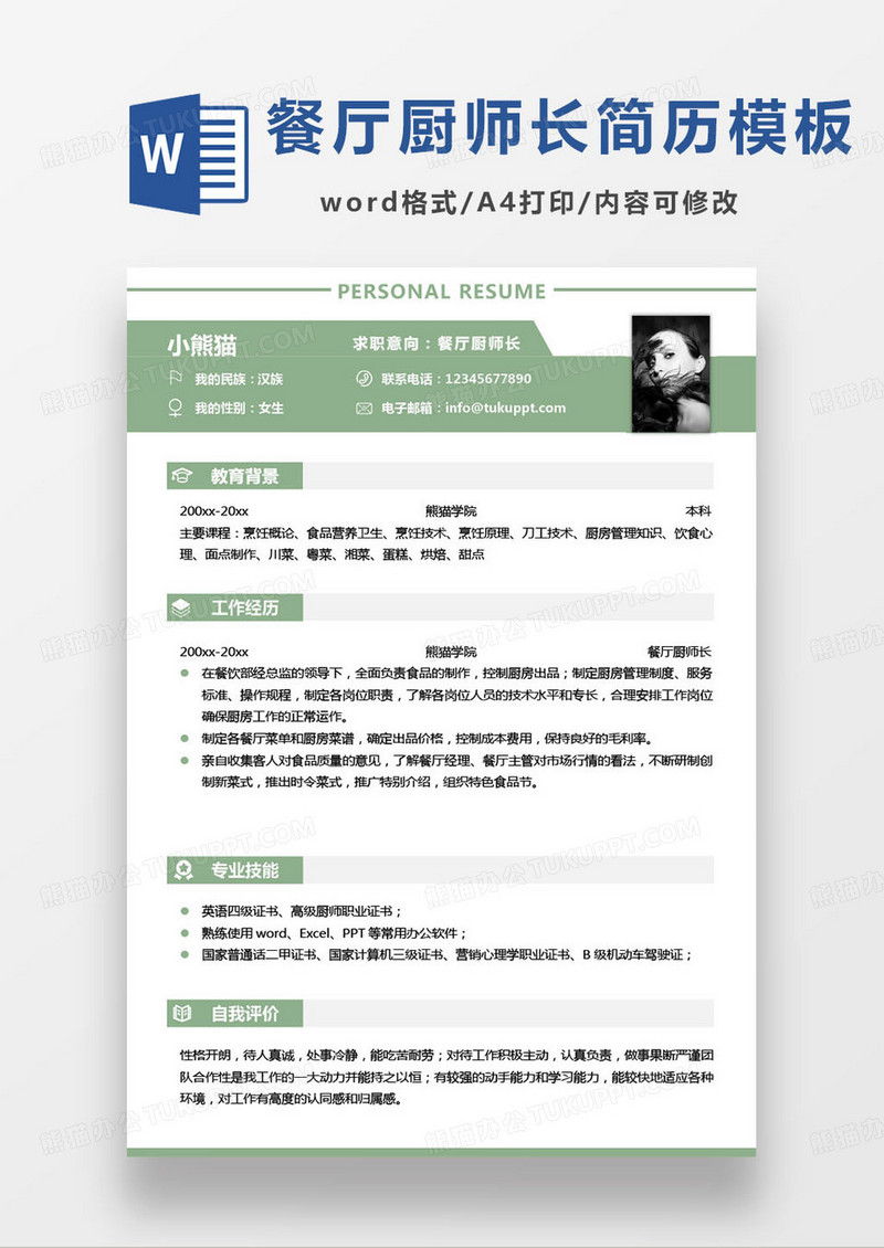 绿色简约餐厅厨师长求职简历word模板