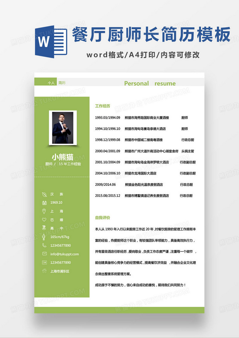 绿色简约厨师工作个人求职简历