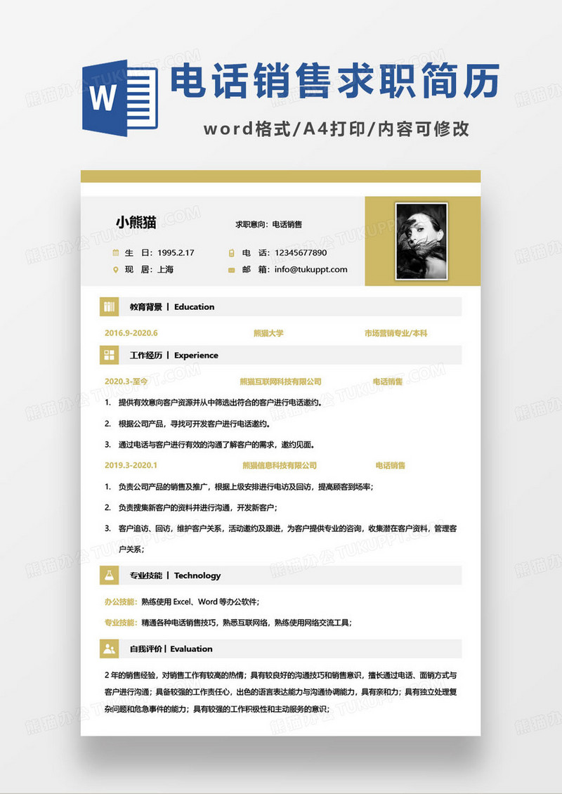 黄色简约电话销售个人求职简历