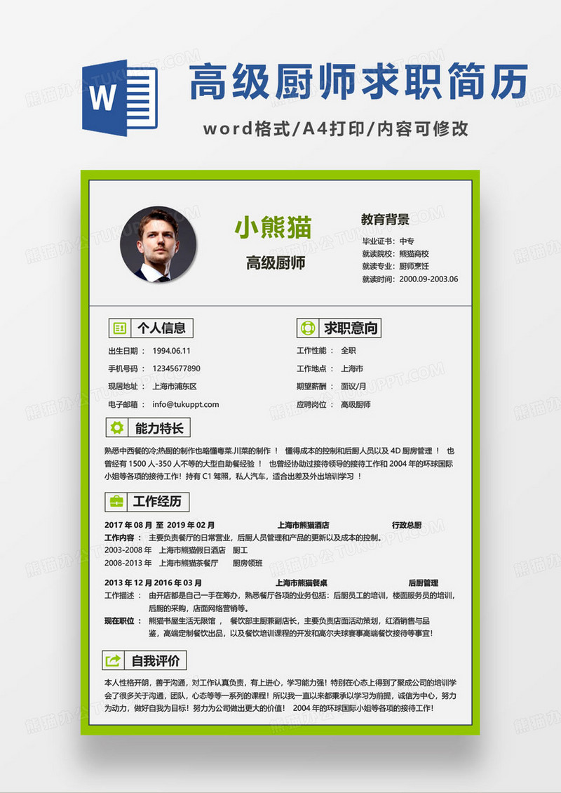 简约餐厅高级厨师长个人求职简历