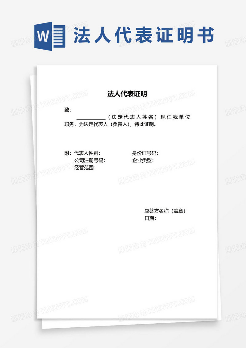 简约企业法人代表证明书word模板