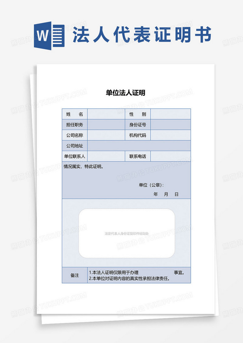 简约蓝色单位法人代表证明文件word模板