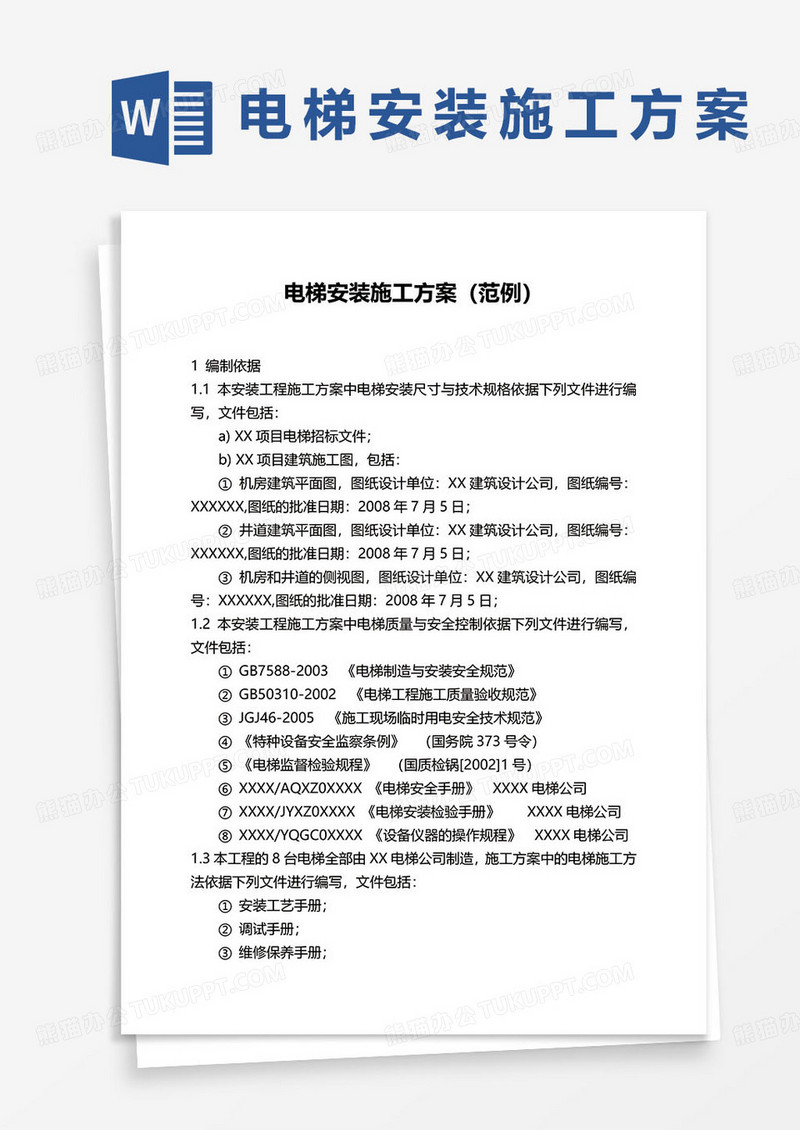 电梯安装施工方案范例