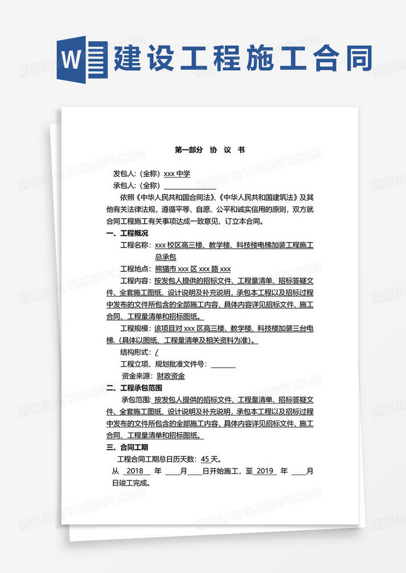 简约建设工程施工合同word模板