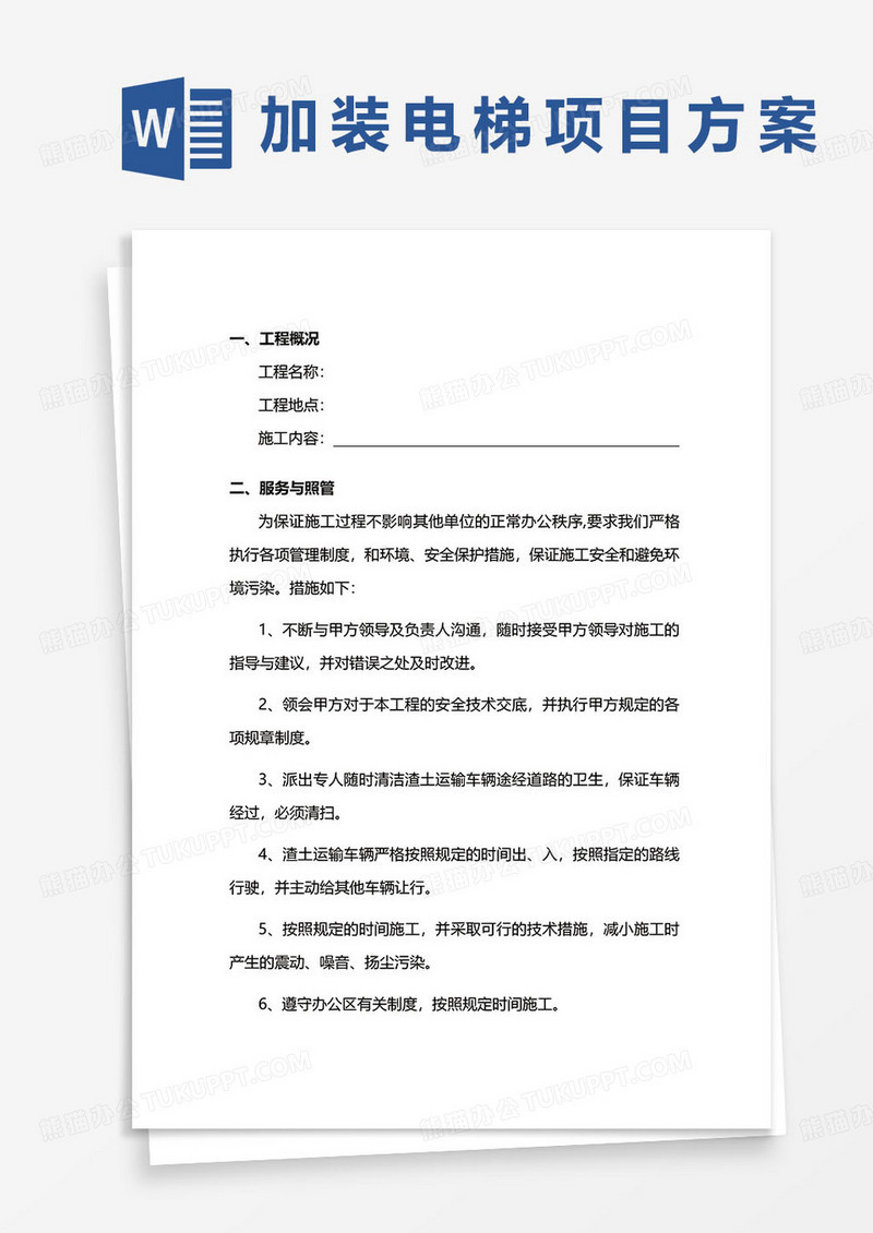部分住宅加装电梯、改造阳台拆除项目方案word模板