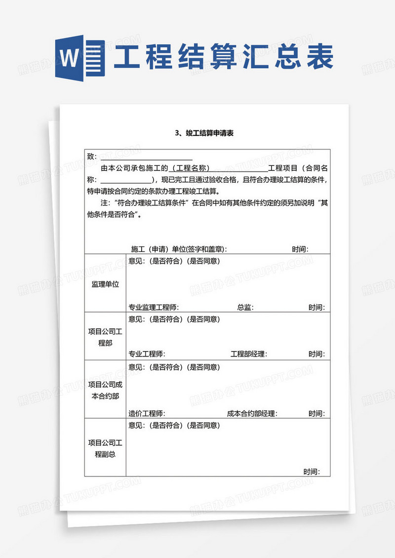 成套送审结算单word模板