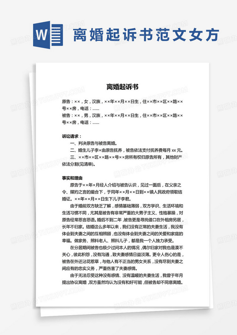 最新简约离婚起诉书word模板