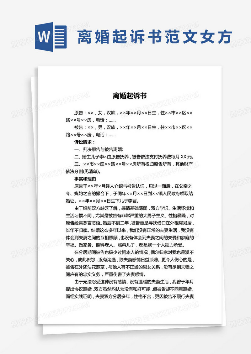 离婚起诉书子女抚养问题word模板