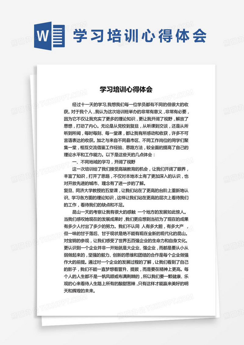 培训学习心得体会word模板