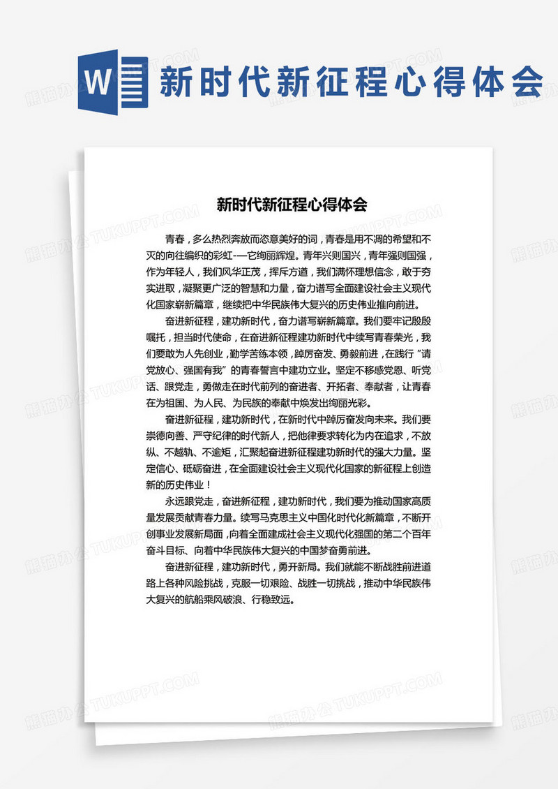 新时代新征程心得体会范本word模板