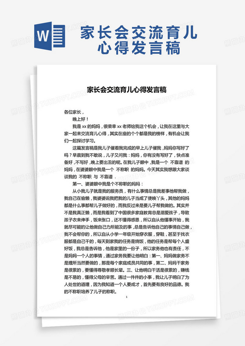 家长会交流育儿心得发言稿word模板