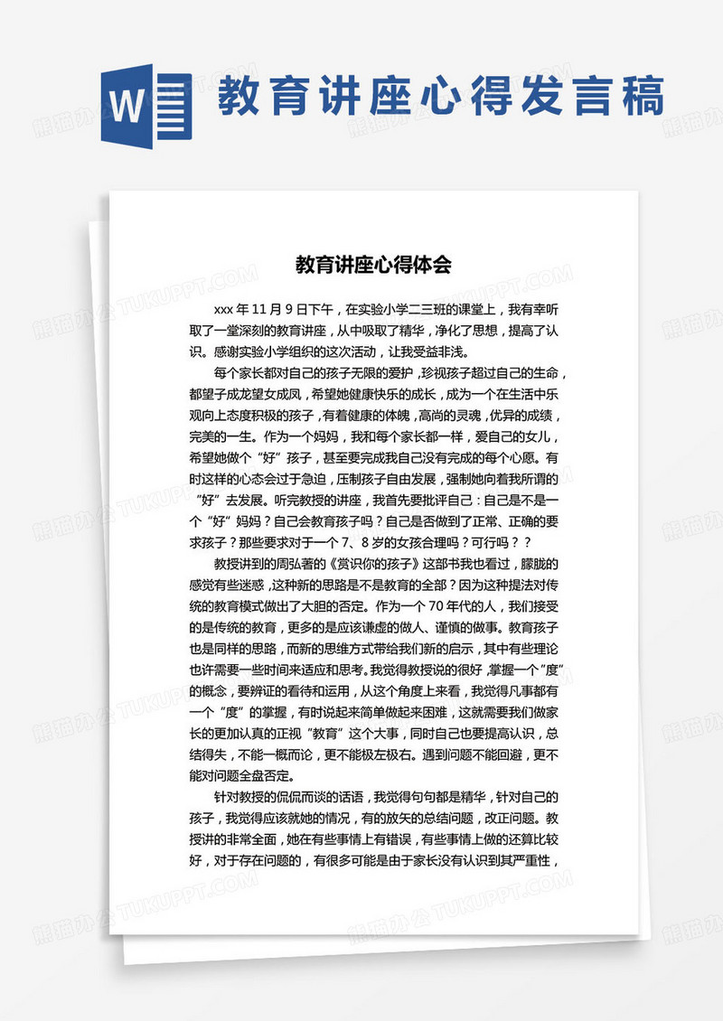 教育讲座心得体会发言稿word模板