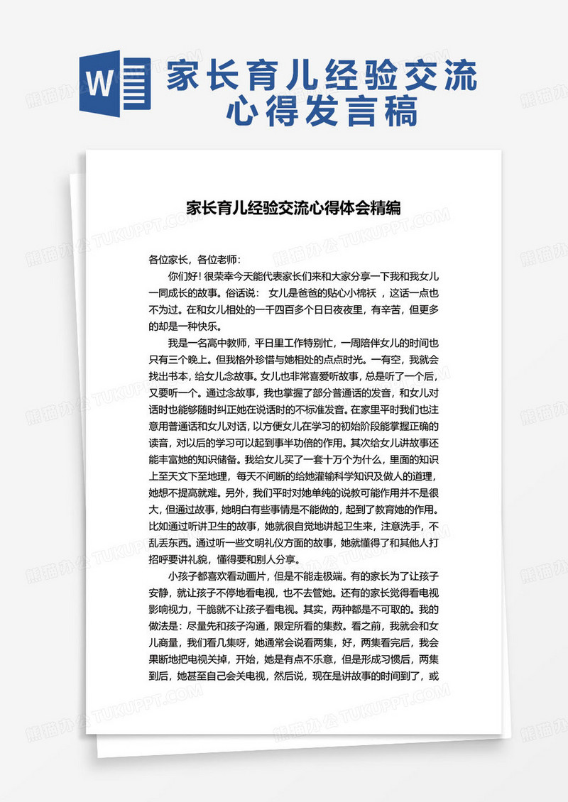 家长育儿经验交流心得发言稿word模板