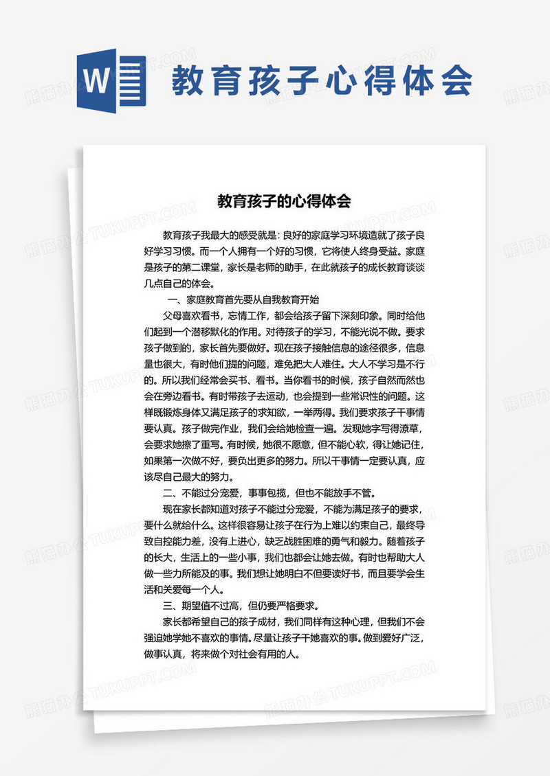 教育孩子心得体会word模板