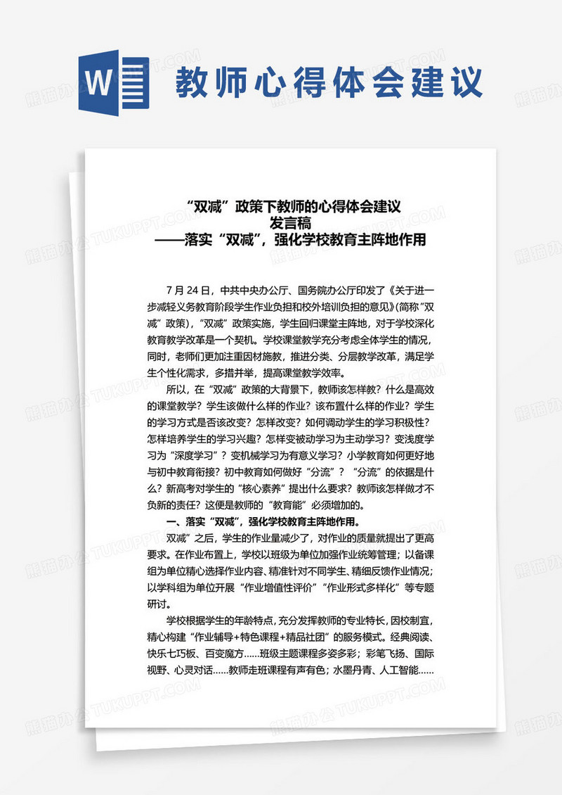 “双减”政策下教师的心得体会建议word模板
