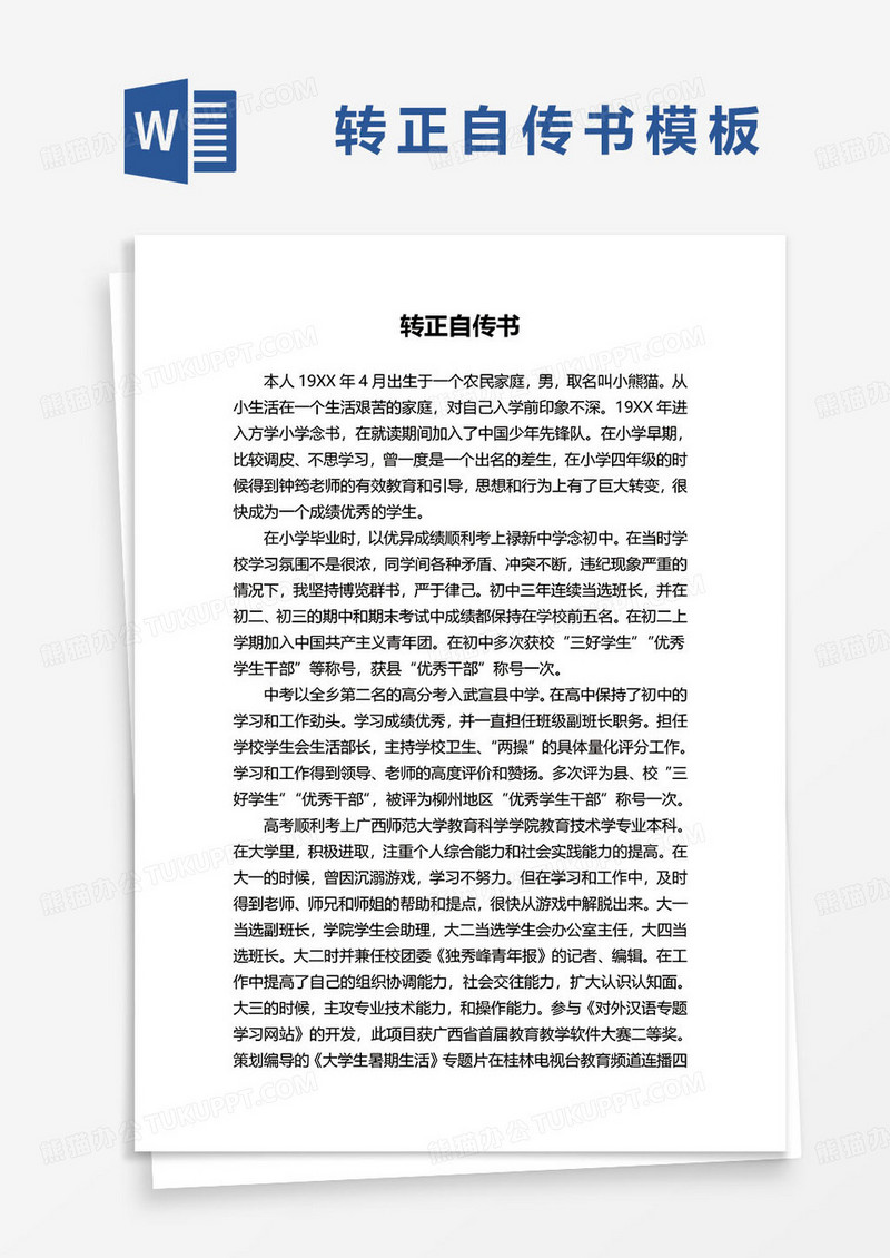 转正自传书word模板