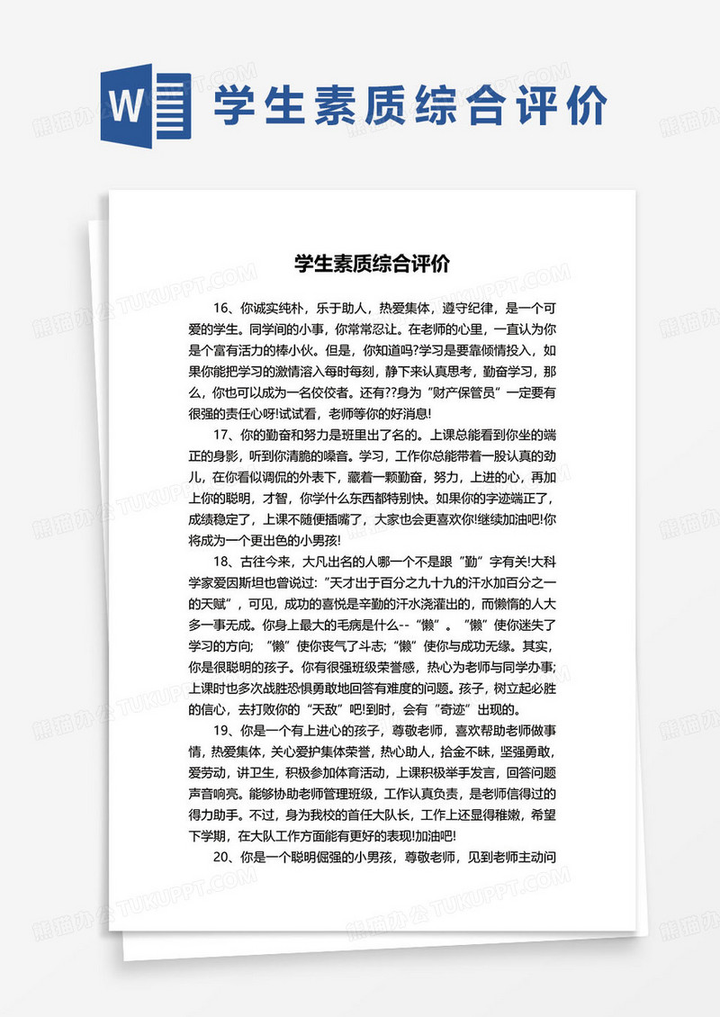 简约学生综合素质评价评语word模板