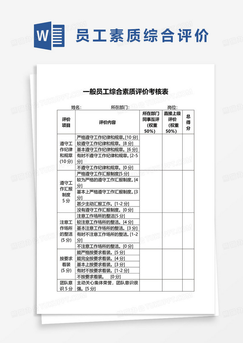 一般员工综合素质考核评价表word模板