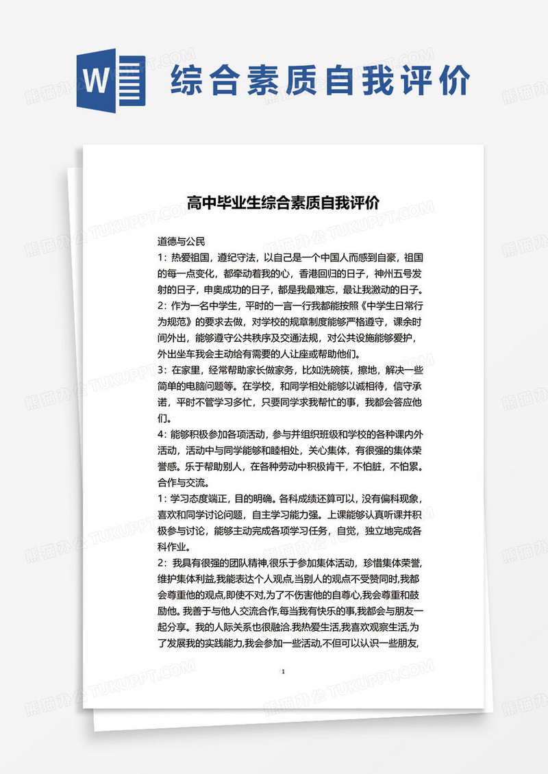 高中毕业生综合素质自我评价语录word模板