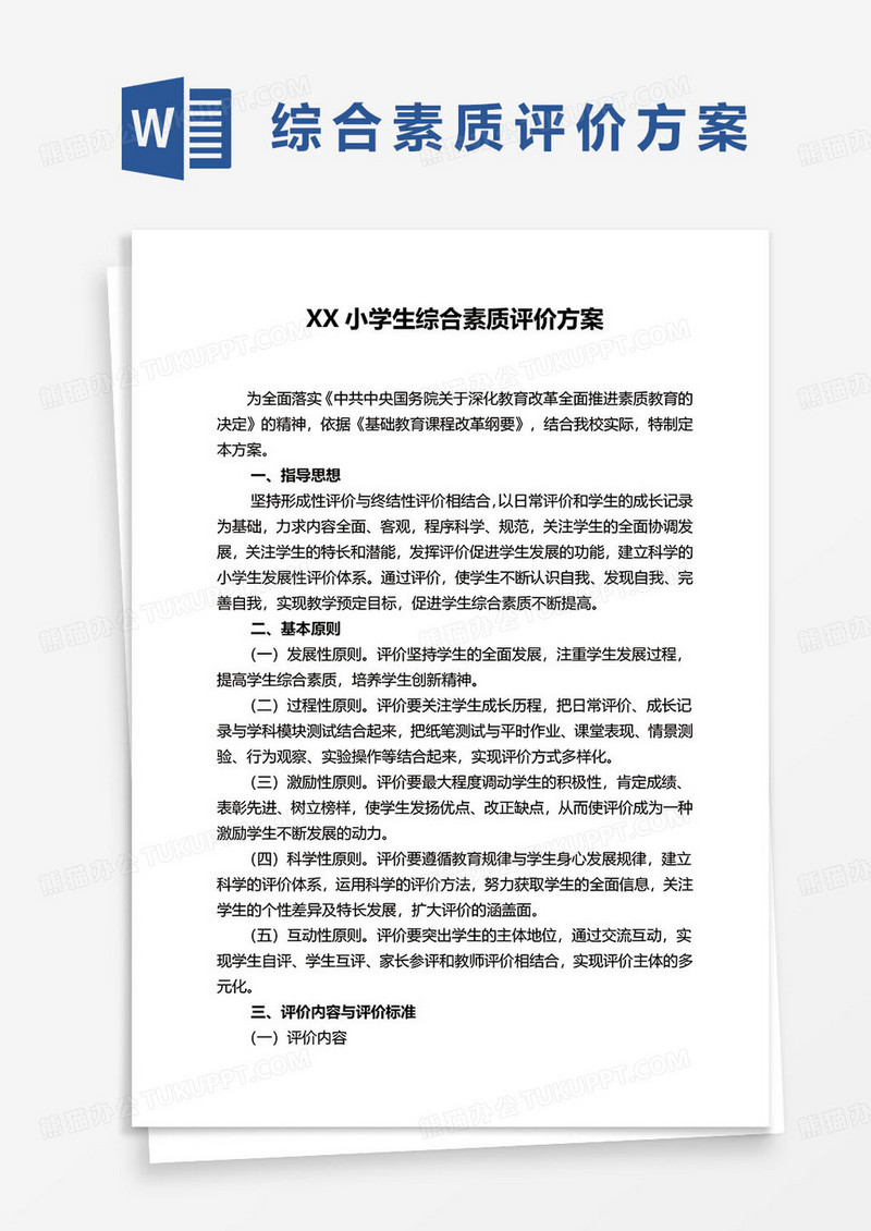 小学生综合素质评价方案word模板