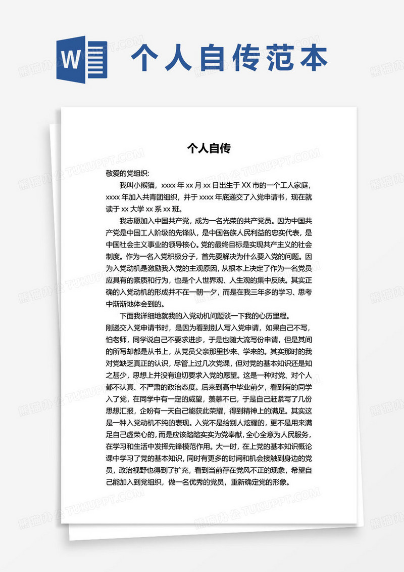 个人入党自传word模板