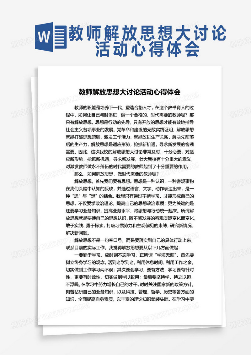 教师解放思想大讨论活动心得体会word模板