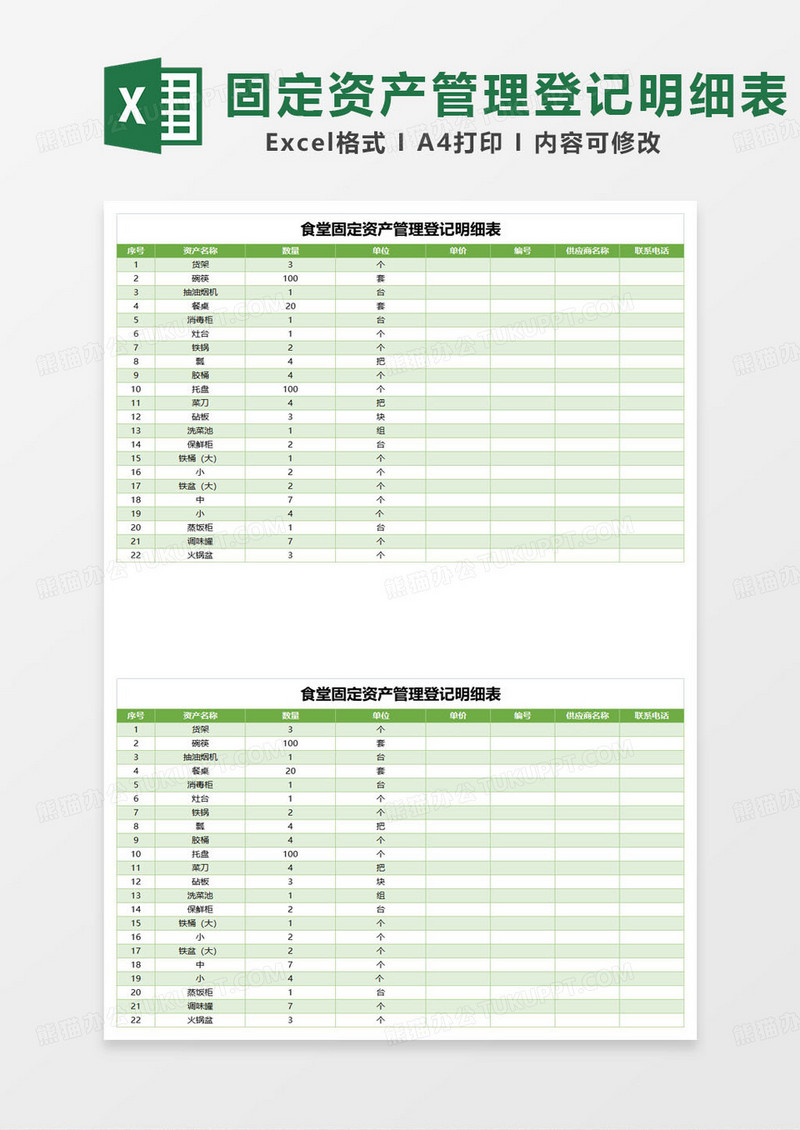 绿色简约食堂固定资产管理登记明细表excel模板